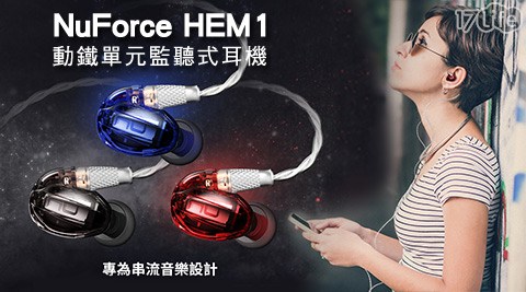 NuForce HEM1動鐵單元監聽式耳機
