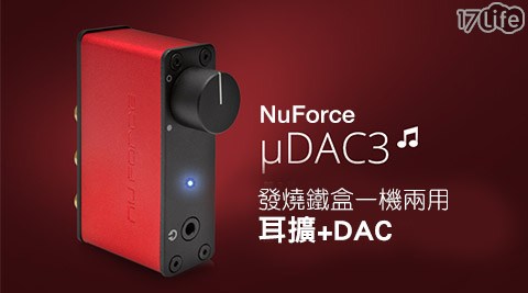 NuForce μDAC3發燒鐵盒一機兩用 耳擴+DAC NuForce μDAC3發燒鐵盒一機兩用 耳擴+DAC