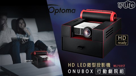 OPTOMA 奧圖碼-HD LED微型投影機ONUBOX行動劇院組(ML750ST)