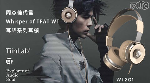 TiinLab-周杰倫代言 Whisper of TFAT WT 耳語系列耳機- WT201 1入