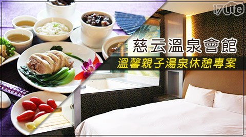 慈云溫泉會館-溫馨親子湯泉.家庭同遊烏來專案 慈云溫泉會館-溫馨親子湯泉.家庭同遊烏來專案