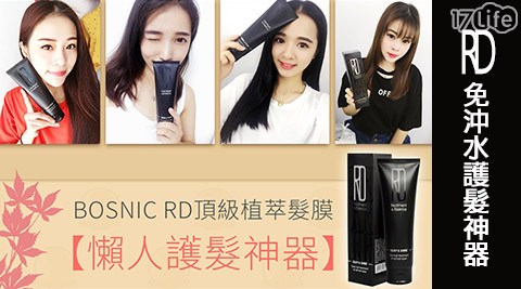 韓國 BOSNIC-免沖水護髮神器-RD頂級植萃髮膜