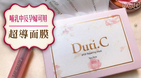 Duti.C專業保養-專利超導面膜(敏感肌 孕媽咪可用)