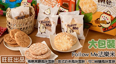 旺旺出品Follow Me法樂米-南島黑糖風味雪餅/英式奶茶風味雪餅/可口椒鹽風味雪餅144g(大包裝)