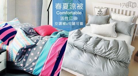 【bedding】活性印染5x6尺春夏涼被/空調被 (買一送一) 2入/組