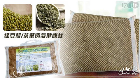 BUTTERFLY-綠豆殼/茶葉透氣健康枕