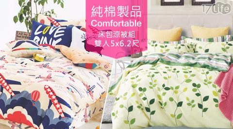 【BEDDING】100%COTTON舒柔純棉床包涼被組-單人