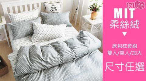 【BUTTERFLY】台灣製造柔絲絨床包枕套組