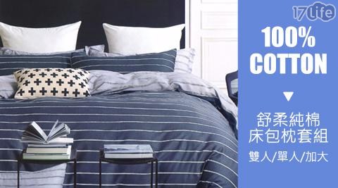 【BEDDING】100%COTTON舒柔純棉床包組(含枕套)-單人