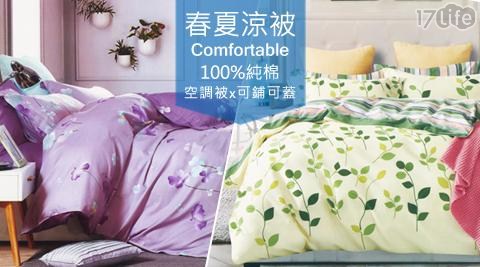 【BEDDING】100%COTTON舒柔春夏涼被