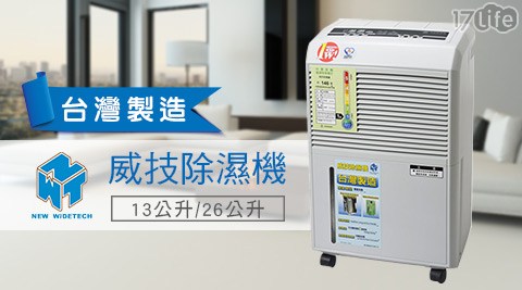 威技-台灣製造 除濕機13公升 (WDH-930ED-13R) / 26公升 (WDH-050ED-26R)