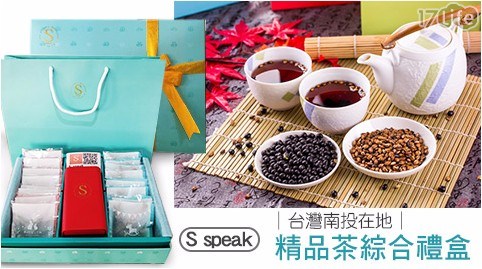 【S speak】台灣南投在地精品茶綜合禮盒(附精美提袋一只)