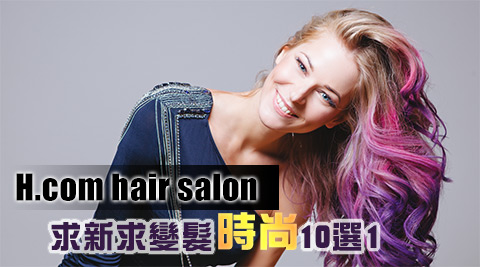 H.com hair salon-造型變髮專案