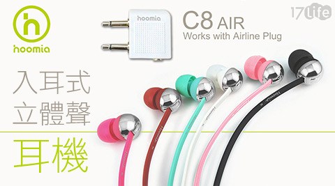 Hoomia-C8air 航空版魔球入耳式立體聲耳機