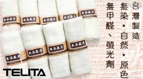 【TELITA】MIT純棉無染嚴選毛巾