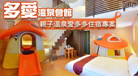 多愛溫泉會館-親子溫泉愛多多住宿專案