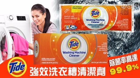美國 汰漬Tide強效洗衣槽清潔劑