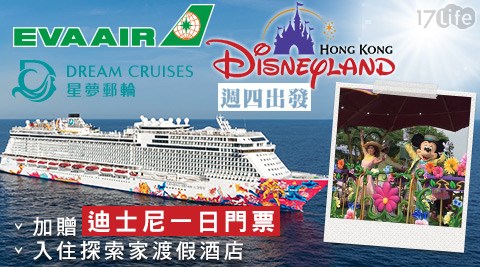 長榮航空X星夢郵輪X香港迪士尼-$13400藝術啟航~入住夢想迪士尼!香港四日自由行單人專案(週四出發) 長榮航空X星夢郵輪X香港迪士尼-$13400藝術啟航~入住夢想迪士尼!香港四日自由行單人專案(週四出發)
