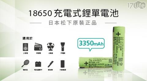 原廠18650 全新高效能高容 3350mAh 鋰電池