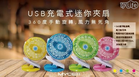 【mycell】USB充電式 無線電風扇/夾扇