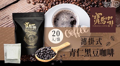 寶島咖啡-濾掛式有機黑豆咖啡(20入/袋)