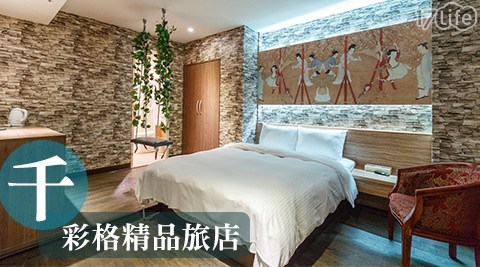 千彩格精品旅店-浪漫時光休息專案