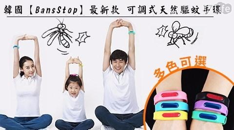 【BansStop】韓國最新款可調式天然驅蚊手環