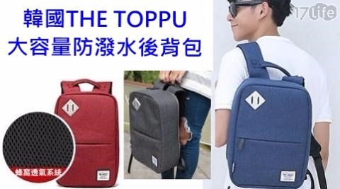韓國THE TOPPU大容量防潑水後背包  加贈不織布防塵套1個