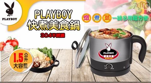 【PLAYBOY】多功能快煮美食鍋(1.5公升) (加贈不銹鋼蒸架)