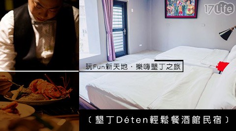 墾丁Deten輕鬆餐酒館民宿-玩Fun新天地．樂嗨墾丁之旅
