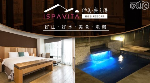 佧美．奧之湯ISPAVITA-蘭陽卓越湯泉典雅住宿專案