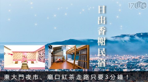日出香榭民宿-三天兩夜而且假日絕對不加價!超狂住宿方案 日出香榭民宿-三天兩夜而且假日絕對不加價!超狂住宿方案