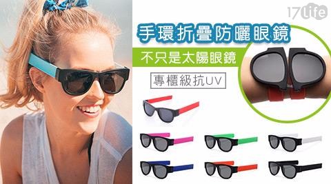 專櫃級抗UV手環折疊防曬眼鏡