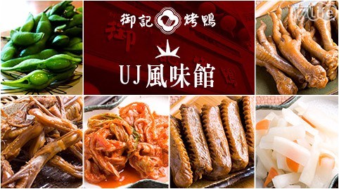 【御記烤鴨-UJ風味館】開胃小點大賞