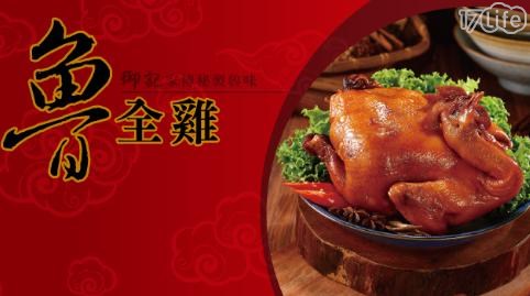 【御記烤鴨-UJ風味館】魯全雞(1.8kg)
