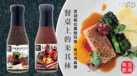 【EZ KITCHEN】黑胡椒松露蘑菇醬/美式海?醬