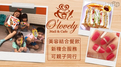 O'lovely Nail & Cafe-美甲/美睫/輕食套餐/下午茶方案