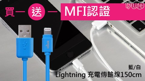 買一送一  MFI認證 Lightning 充電傳輸線150cm