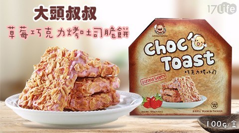 【大頭叔叔】草莓巧克力烤吐司脆餅(100g/盒)