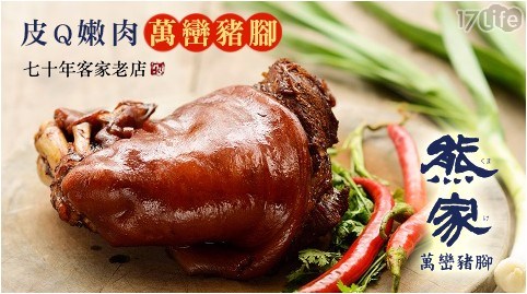 屏東萬巒【熊家】皮Q嫩肉萬巒豬腳(700g)(附醬包、提袋)