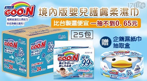 【日本大王GOO.N】境內版嬰兒護膚柔濕巾25包(箱) 加贈企鵝濕紙巾抽取盒