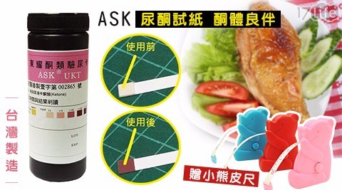 【ASK】尿酮試紙-1罐-酮體良伴(台灣製造)加贈小熊皮尺x1