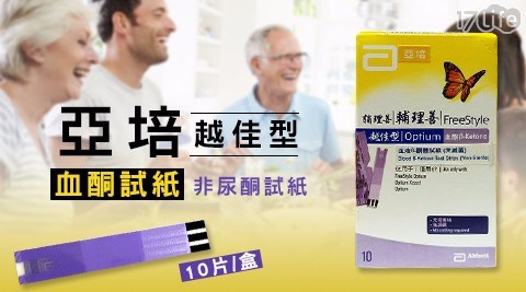 【亞培越佳型】血酮試紙-非尿酮試紙(一盒) 【亞培越佳型】血酮試紙-非尿酮試紙(一盒)