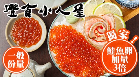 東區商圈 獨家的超熱賣款澄食小人屋 17life獨家 加量3倍鮭魚卵之玫鮭魚卵丼評價如何 聰明消費新聞站 痞客邦