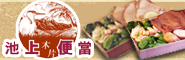 池上木片便當
