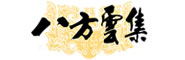 八方雲集