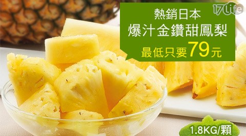 台北濱江-熱銷日本爆汁金鑽甜鳳梨