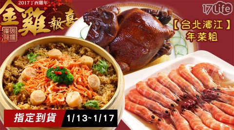 台北濱江-金雞報喜-員 山大 飯店年菜組合系列(預購1/13~1/17到貨)