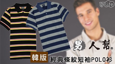 男人幫-韓版條紋領經典條紋短袖POLO衫輕夏涼悠