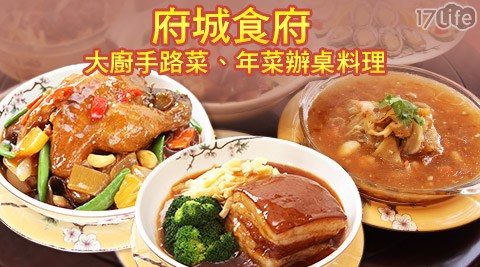 府城食府-低溫冷凍大廚手路菜方案